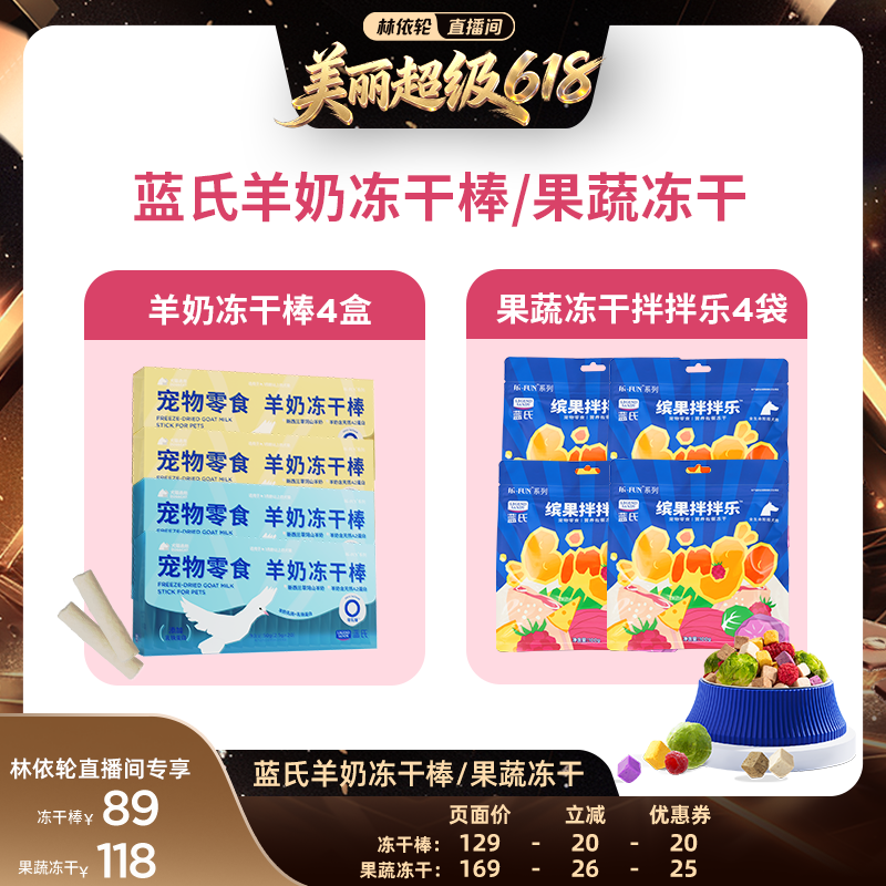 【林依轮直播间】蓝氏狗零食果蔬冻干/羊奶冻干棒犬零食
