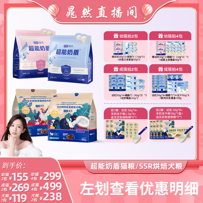 【晁然直播间】蓝氏超能奶盾烘焙成猫粮奶糕幼猫粮/ssr烘焙犬粮图片