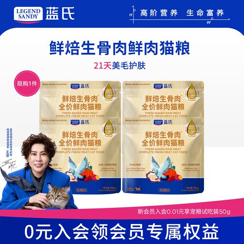 蓝氏猫粮鲜焙生骨肉全价鲜肉乳鸽兔肉烘焙通用成猫幼猫猫粮试吃装
