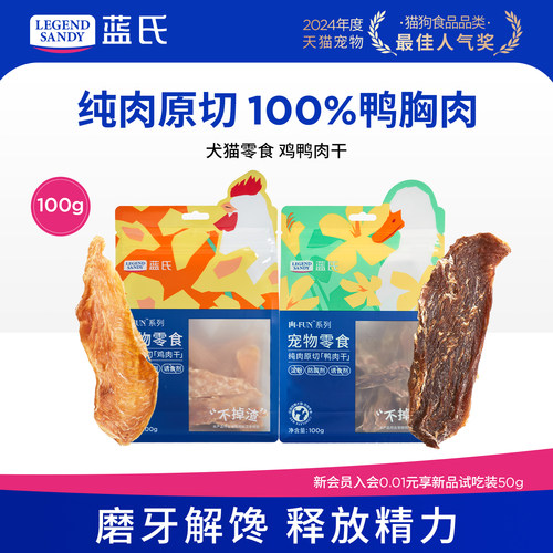 蓝氏鸡鸭胸肉干纯肉原切宠物零食