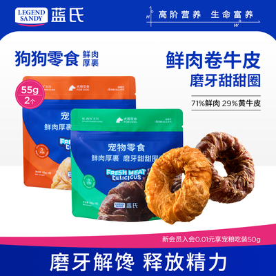 蓝氏狗磨牙棒鲜肉牛皮甜甜圈