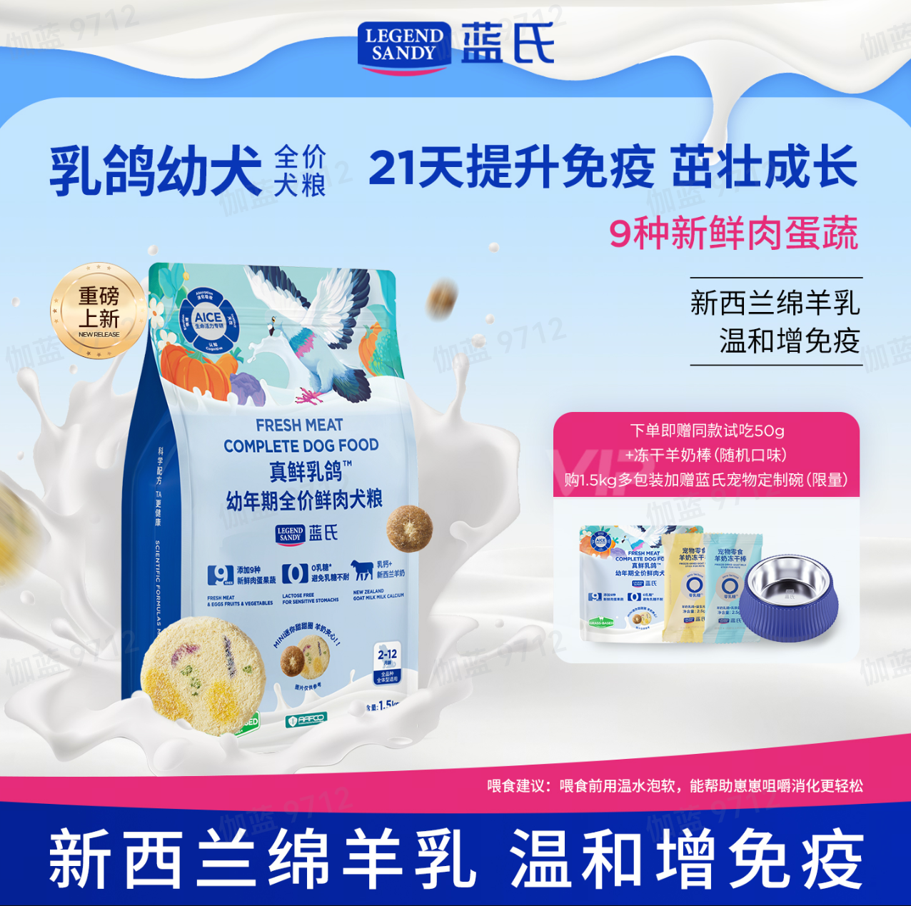 【重磅新品】蓝氏真鲜乳鸽幼犬粮