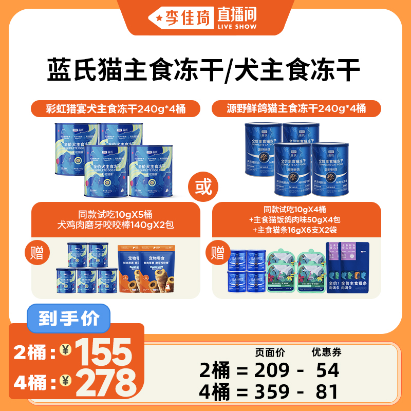 【李佳琦直播间】蓝氏鲜肉全价猫主食冻干/狗主食冻干2桶