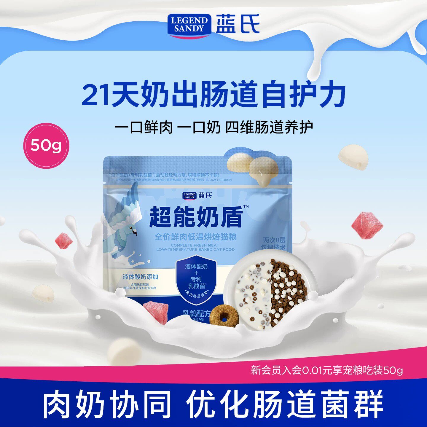 【U先】蓝氏超能奶盾系列全价鲜肉低温烘焙猫粮乳酸菌成猫粮50g图片