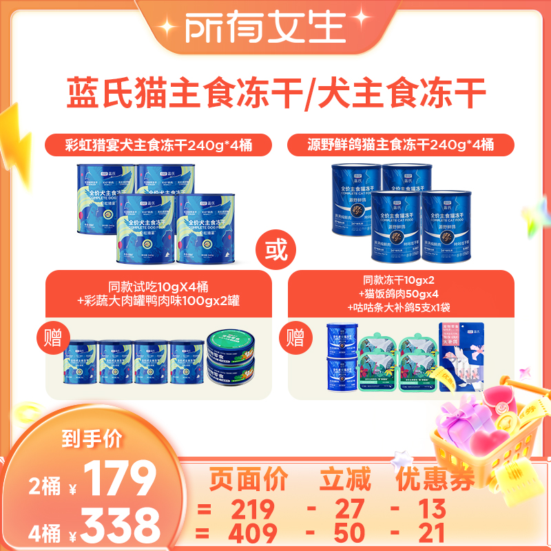【所有女生直播间】蓝氏全价猫主食冻干/犬主食冻干240g*2桶