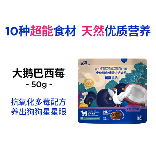 【烘焙赠品】大鹅巴西莓犬试吃50g