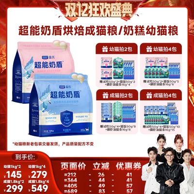 【香菇双12】蓝氏超能奶盾烘焙粮/幼猫粮2袋/4袋