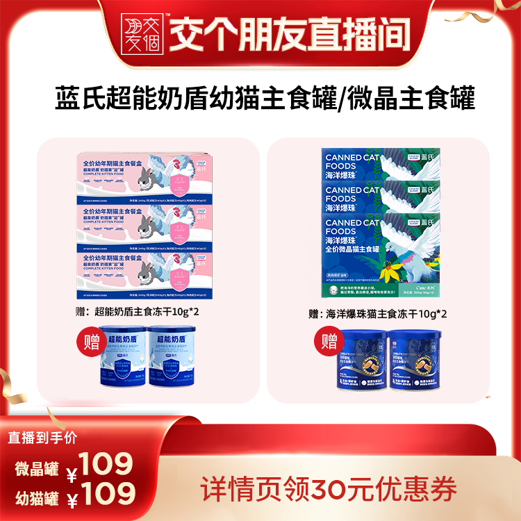 【交个朋友】蓝氏超能奶盾幼猫主食餐盒/微晶猫主食罐猫罐头图片