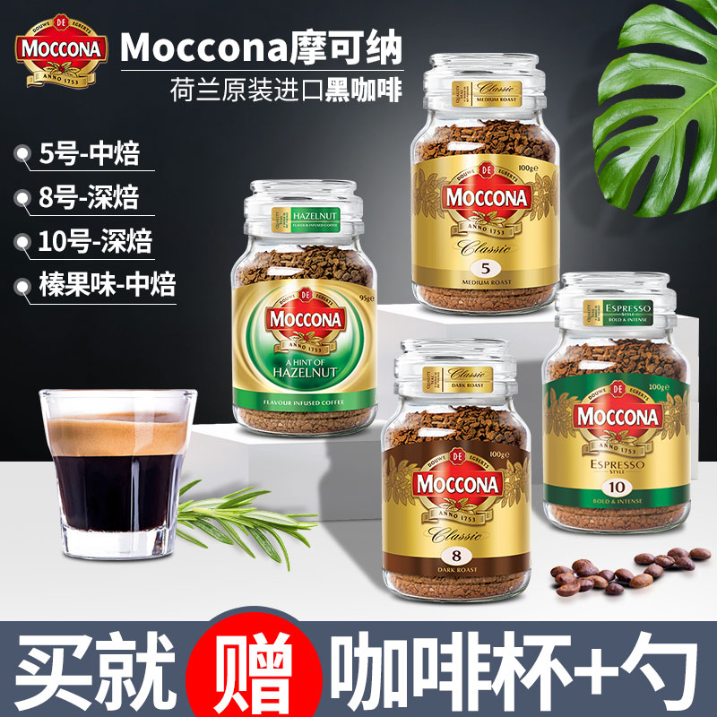 限8000张券荷兰原装进口moccona榛果8咖啡
