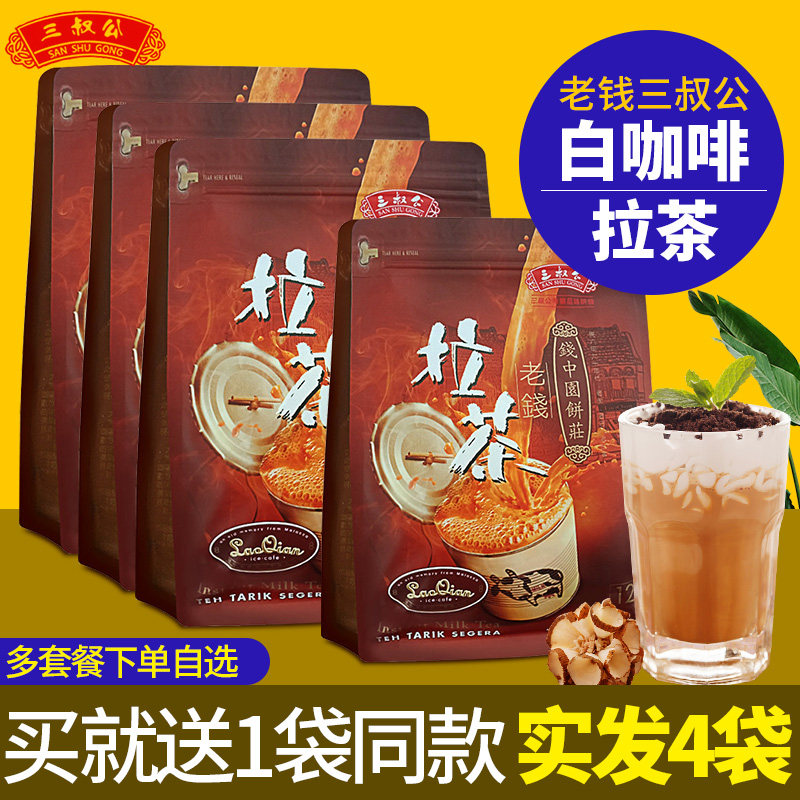 马来西亚进口三叔公老钱拉茶速溶三合一奶茶粉特浓白咖啡冲饮袋装