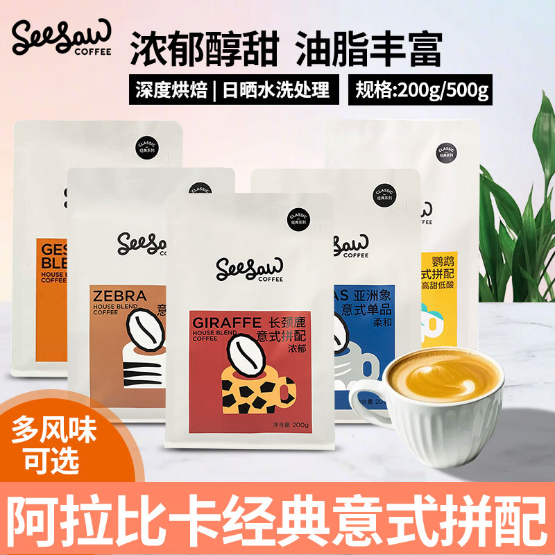 Seesaw咖啡长颈鹿咖啡豆