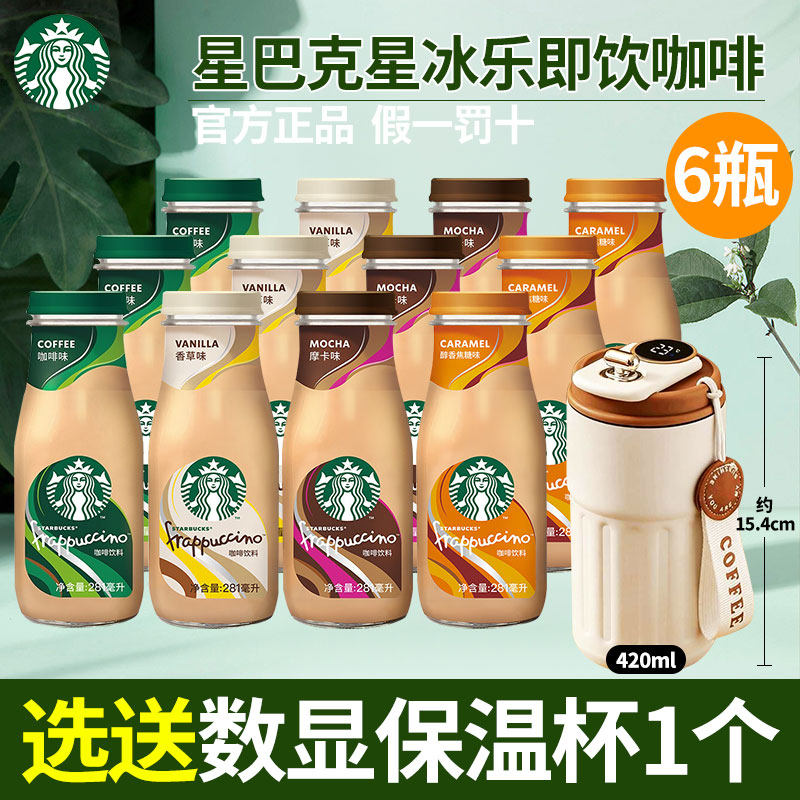 星巴克咖啡瓶装星冰乐即饮咖啡饮料拿铁摩卡香草焦糖多口味饮品
