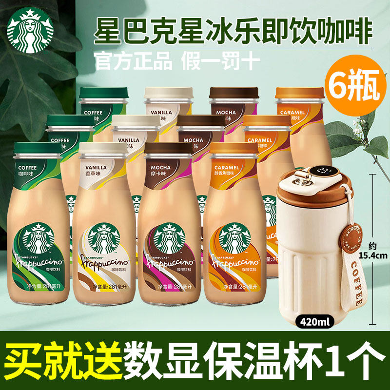 星巴克咖啡瓶装星冰乐即饮咖啡饮料拿铁摩卡香草焦糖多口味饮品