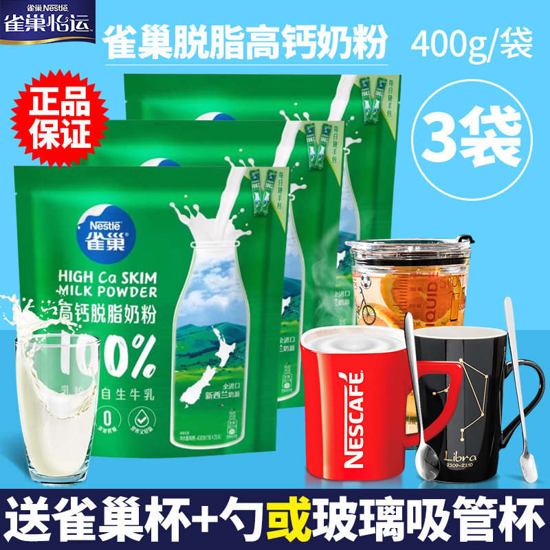 雀巢脱脂高钙奶粉成年女士学生成人早餐高钙牛奶粉400g*3袋装冲饮