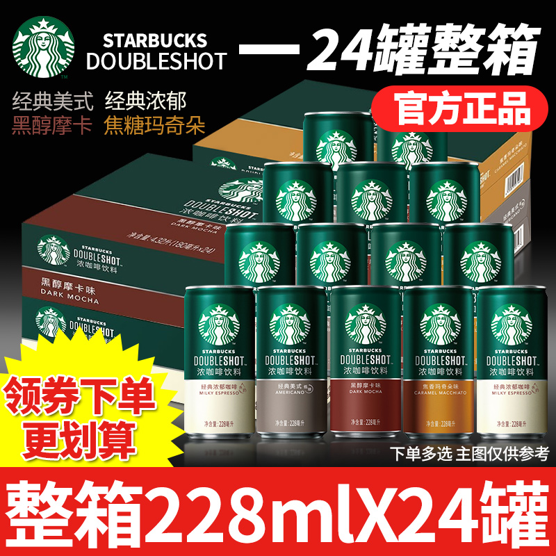 星巴克星倍醇即饮咖啡228ml*24罐饮料浓郁醇黑摩卡焦糖玛奇朵饮品 咖啡/麦片/冲饮 即饮咖啡 原图主图