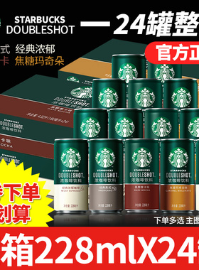星巴克星倍醇即饮咖啡228ml*24罐饮料浓郁醇黑摩卡焦糖玛奇朵饮品