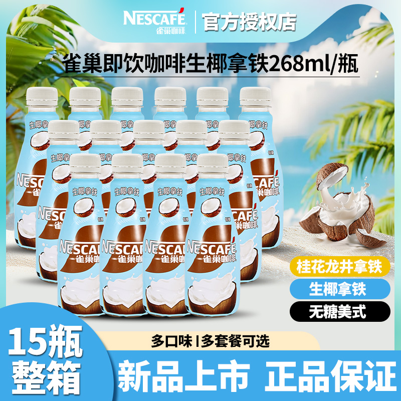 雀巢即饮咖啡饮料多口味