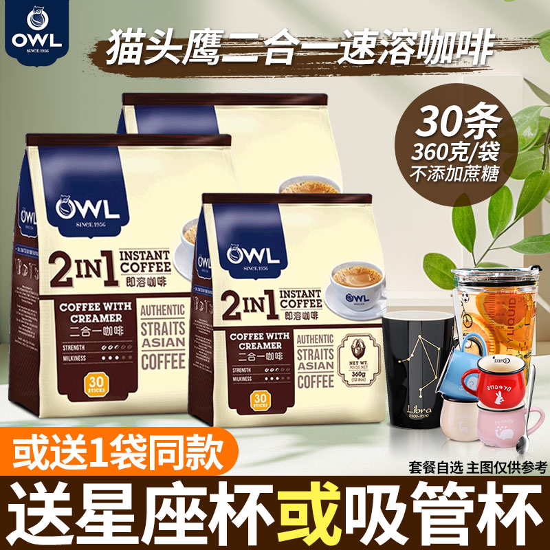 马来西亚无糖条装即溶猫头鹰咖啡