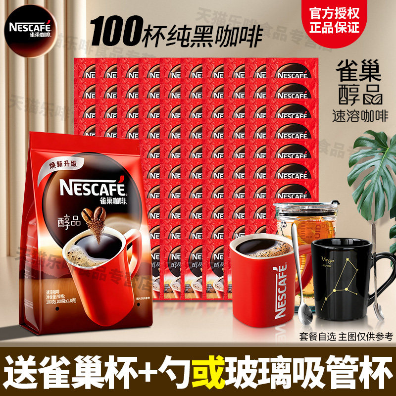 雀巢醇品黑咖啡100包*1.8g袋装无蔗糖美式纯黑健身速溶咖啡粉提神