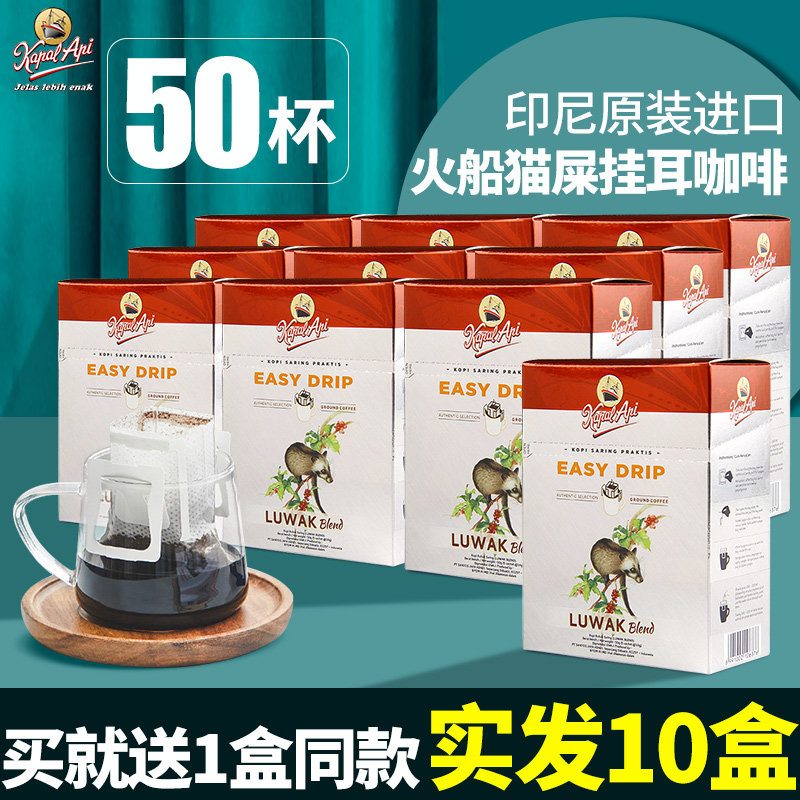 正品印尼进口火船猫屎挂耳咖啡图片