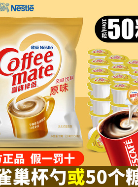 雀巢咖啡伴侣奶油球奶球10ml*50粒原味奶精植脂糖包奶包袋装正品