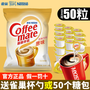 正品 雀巢咖啡伴侣奶油球奶球10ml 50粒原味奶精植脂糖包奶包袋装