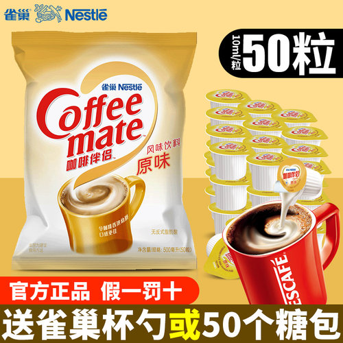 雀巢咖啡伴侣奶球50粒袋装