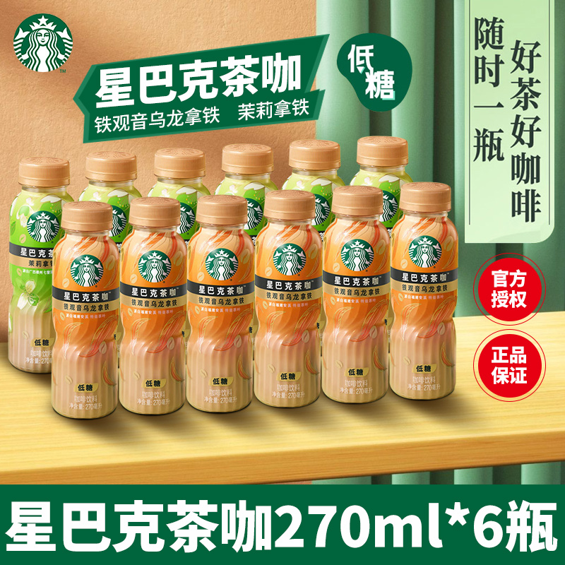 星巴克茶咖茉莉铁观音拿铁低糖饮料即饮咖啡270ml瓶装官方正品