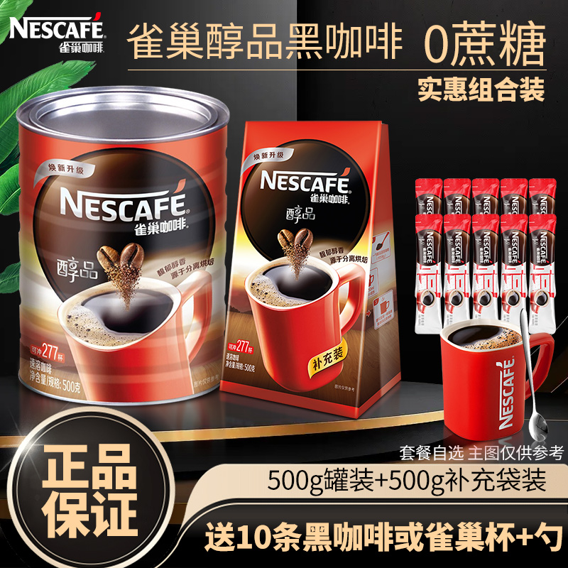 雀巢醇品黑咖啡500g罐装无蔗糖美式纯黑咖啡粉提神袋装官方正品】