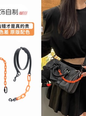 适用lv keepall25黑武士斜挎肩带包带装饰链条杜邦纸内胆包撑配件