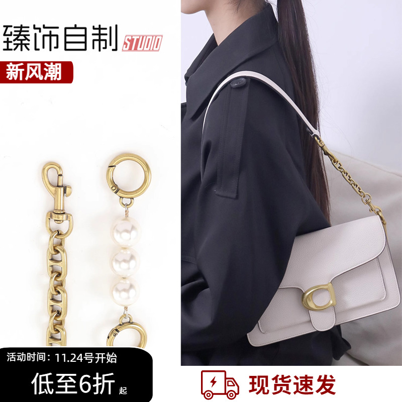 珍珠延长链条麻将包改造加长肩带