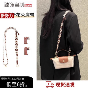 适用于珑骧mini饺子包肩带longchamp改造斜跨包带花朵编织带配件