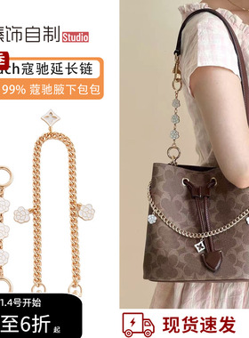 适用Coach蔻驰水桶包延长链Rowan22包肩带加长包带扣装饰链条配件