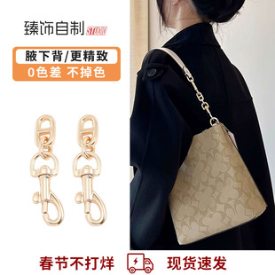 臻饰自制 适用蔻驰茉莉22水桶包延长链coach肩带改造猪鼻包带腋下