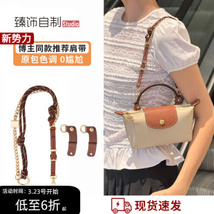 适用于珑骧miu系肩带改造longchamp龙骧mini饺子包带免打孔配件