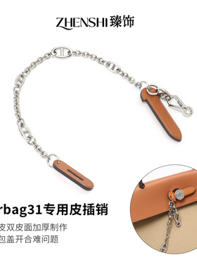 适用于爱马仕herbag31/39皮插销改造mini包插锁扣链包锁装饰配件