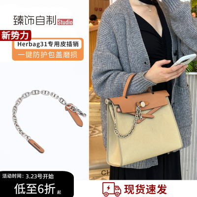 适用于herbag31包盖锁扣爱马仕皮插销配件插片包锁皮插扣装饰链条