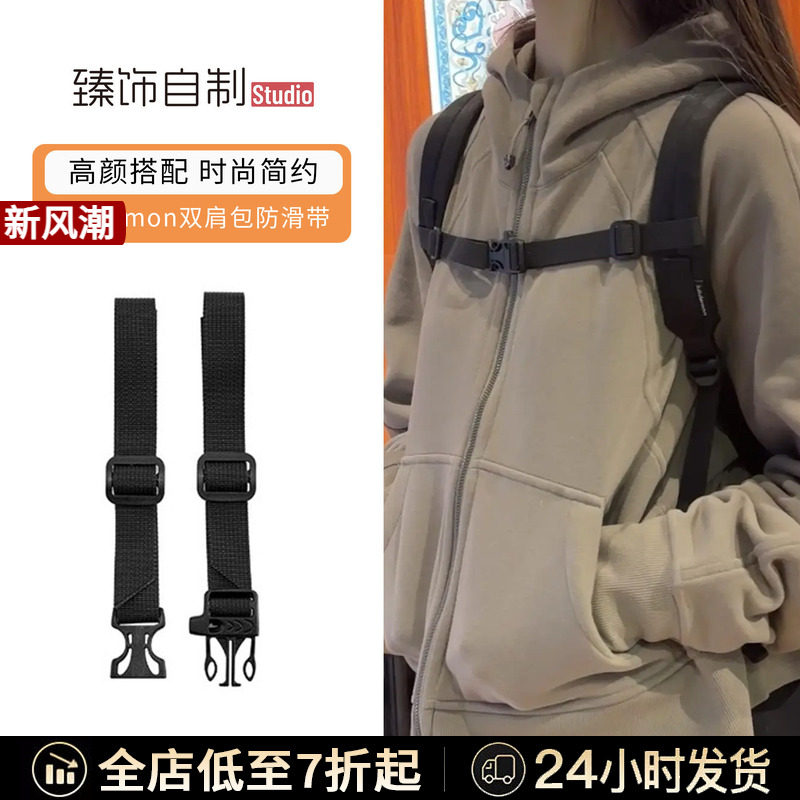 适用于lululemon双肩包防滑带背包磁吸固定扣改造帆布插扣带配件										