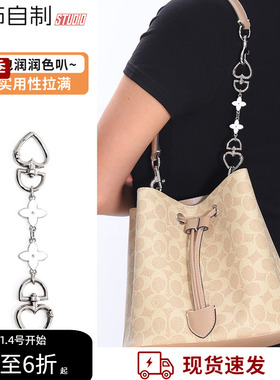 适用于蔻驰Rowan22水桶包延长链coach包带肩带加长链条改造配件