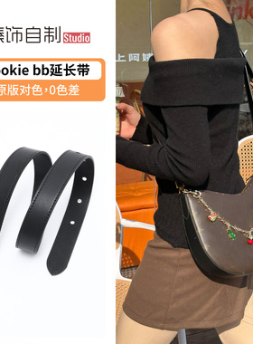 适用lv cookie bb延长肩带改造包带加长带斜挎包带内胆包背带配件