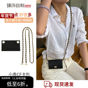 适用chanel香奈儿cf卡包链条小香风改造斜跨牛皮包链腋下单肩配件