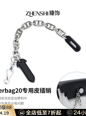 适用于爱马仕herbag mini皮插销改造31/39包插锁扣链包锁装饰配件