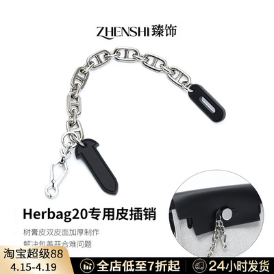适用于爱马仕herbag mini皮插销改造31/39包插锁扣链包锁装饰配件