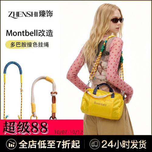 montbell撞色编制包带潮搭配~