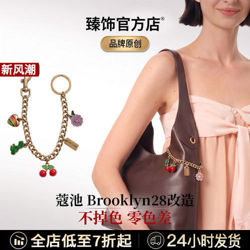 适用于coach蔻驰Brooklyn28布鲁克林装饰链条樱桃包链子挂饰配件