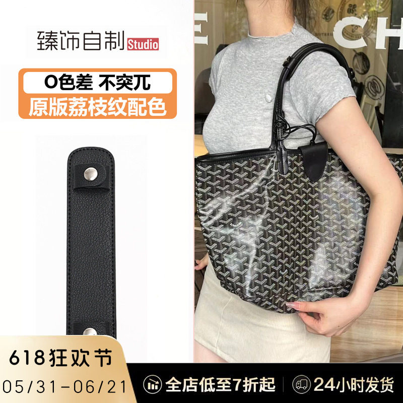 适用于goyard戈雅托特包肩带改造加宽包带减压防滑防勒肩拖内胆包