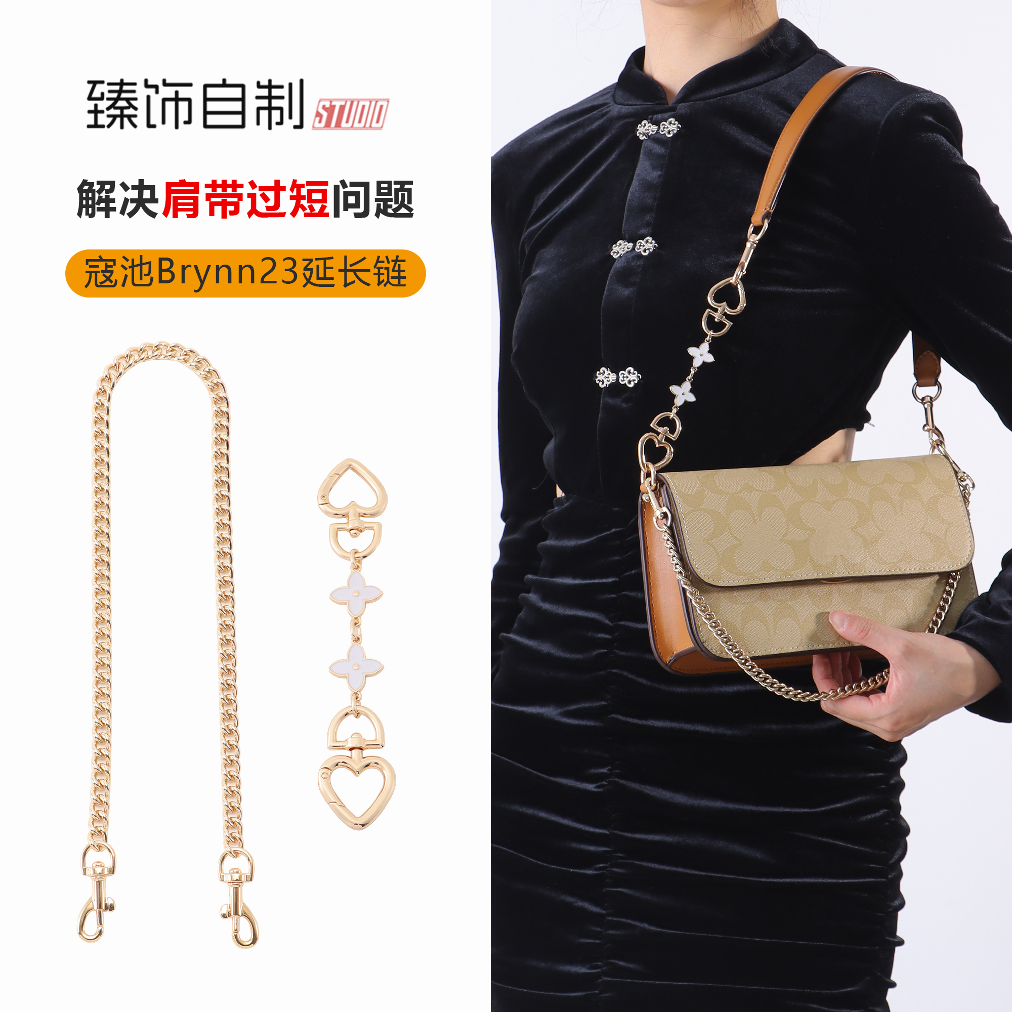 Brynn23法棍包专属延长链