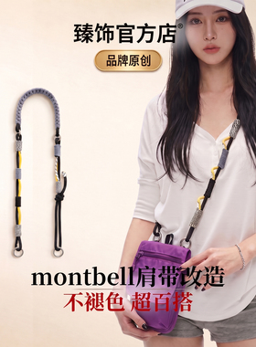montbell护照包肩带斜挎编织绳