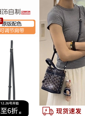 适用于戈雅mini水桶包肩带配件Petit Flot狗牙斜挎可调节包带改造