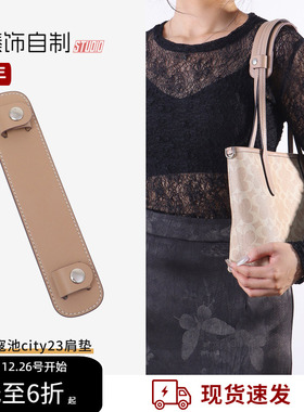 适用Coach蔻驰City23托特包肩带肩垫配件加宽减压防滑肩托内胆包